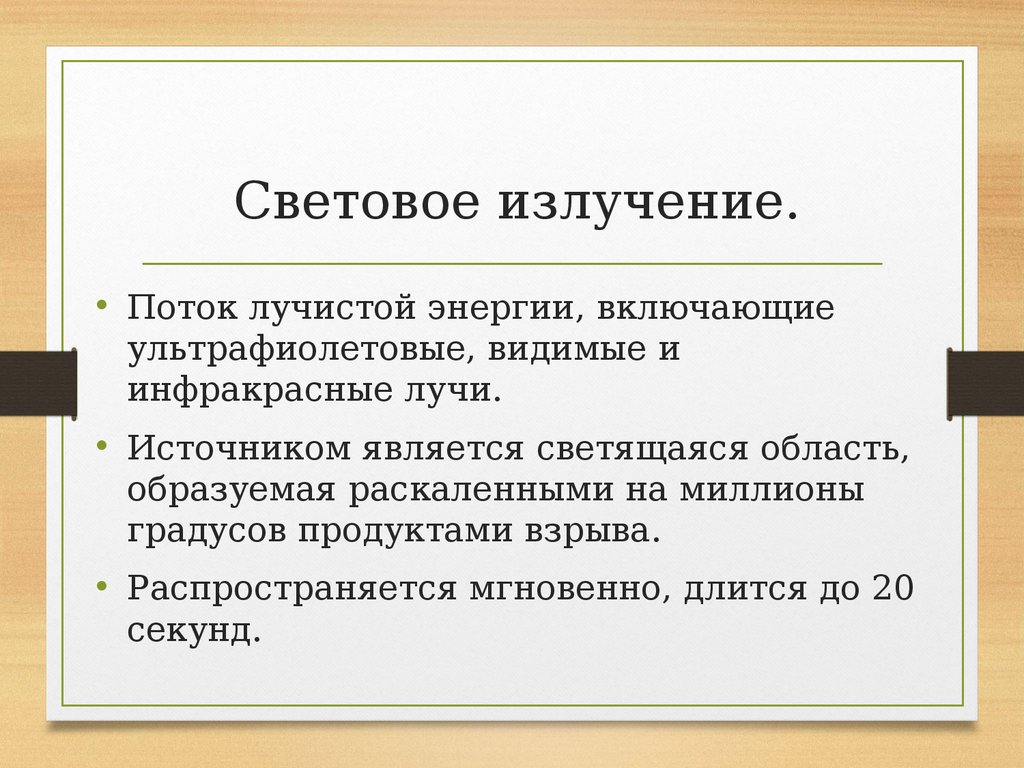 Ядерное оружие и поражающие факторы ядерного взрыва - презентация онлайн