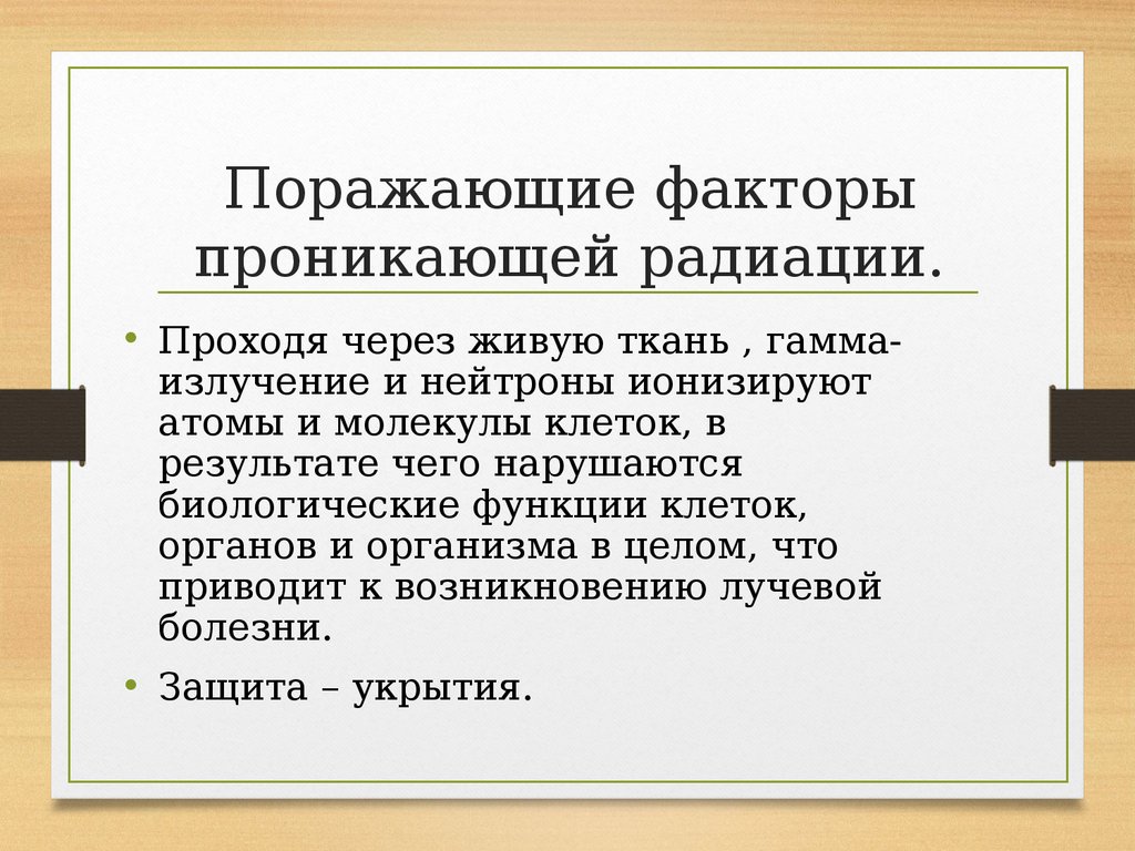 Основные поражающие факторы радиоактивного взрыва. Поражающие факторы радиации. Поражающие факторы ионизирующего излучения.