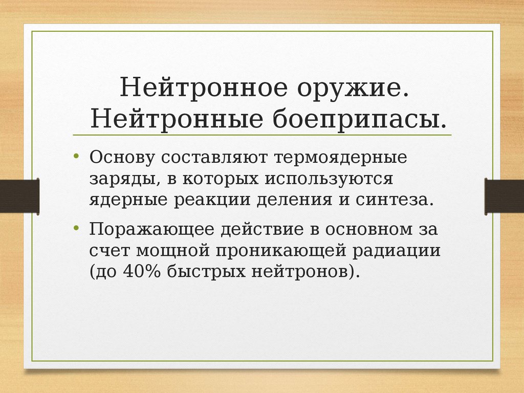 Нейтронное оружие фото