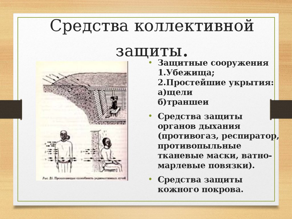 Средства коллективной защиты это