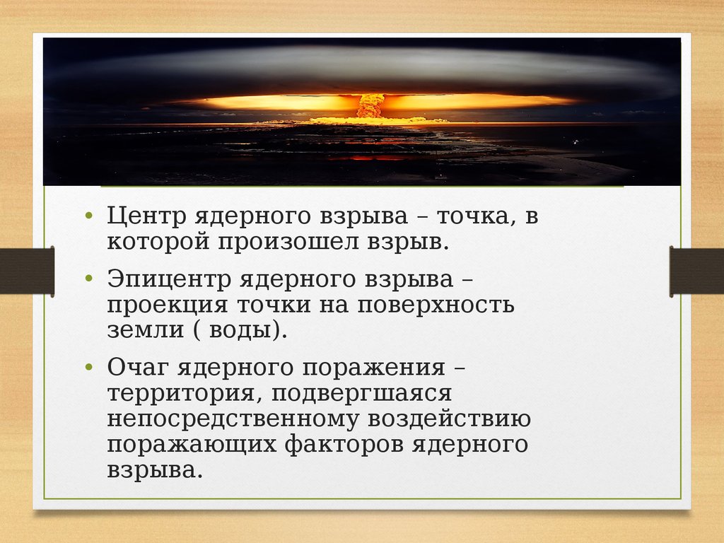 Характеристика ядерного оружия и действий населения в очаге ядерного поражения презентация