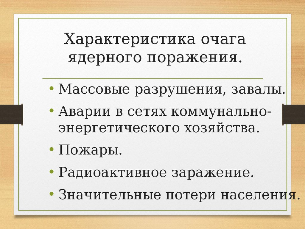 Характеристика ядерного оружия и действий населения в очаге ядерного поражения презентация