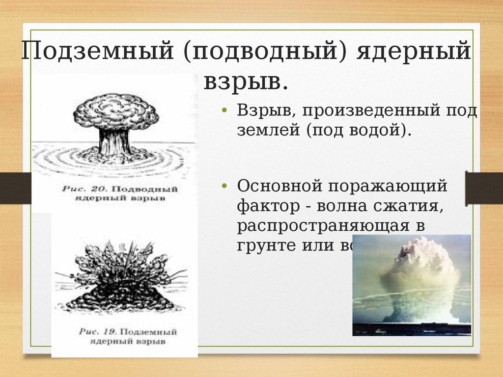 Сравните поражающие факторы ядерного взрыва заполните таблицу