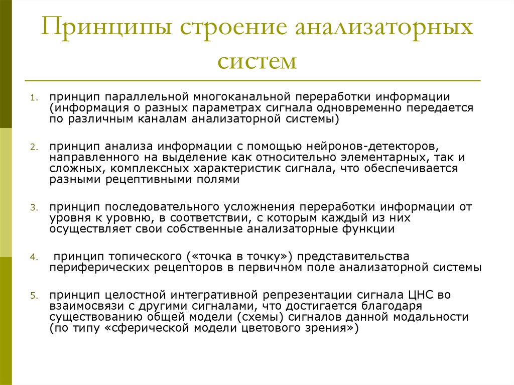 Общий принцип работы. Принципы работы анализаторных систем таблица. Принципы строения анализаторных систем. Структура анализаторной системы. Общие принципы работы анализаторных систем.