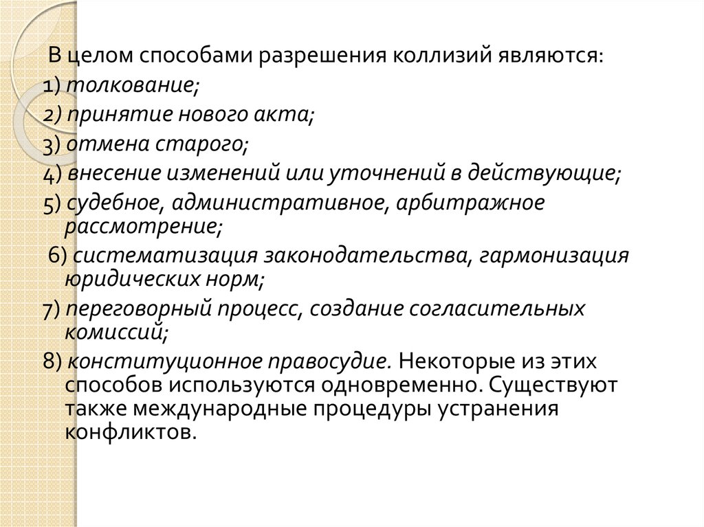 Разрешение коллизий. Что не является способом разрешения коллизий. Примеры коллизий нормативных актов. Классификация актов коллизионного толкования. Методы решения коллизий и законов.