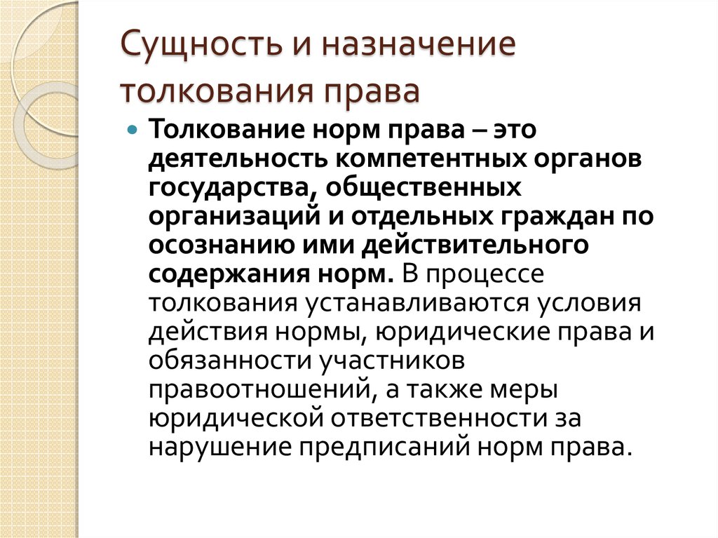 Сущность органа. Сущность и Назначение толкования права. Назначение толкования норм права. Сущность и предназначение права. Толкование правового акта это.