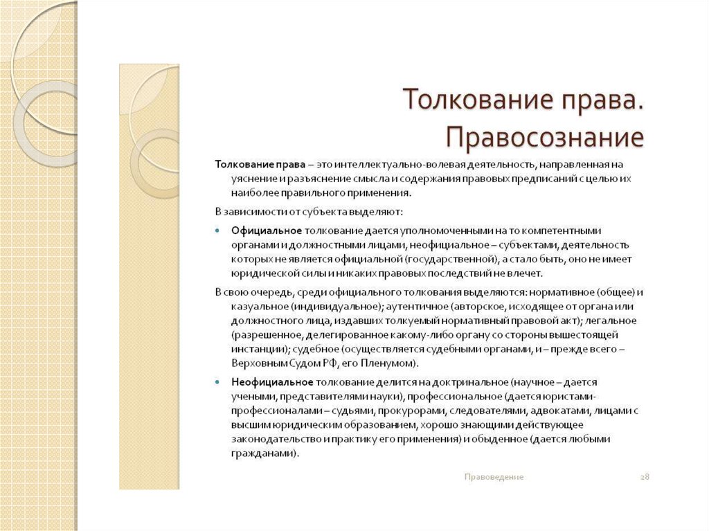 Акты нормативного толкования. Толкование права. Неофициальное толкование права. Примеры неофициального толкования права. Обыденное толкование права пример.