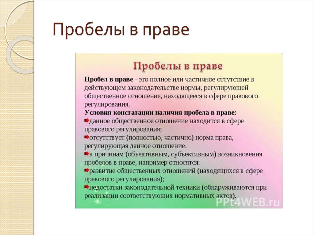 Пробелы в праве устранение и преодоление