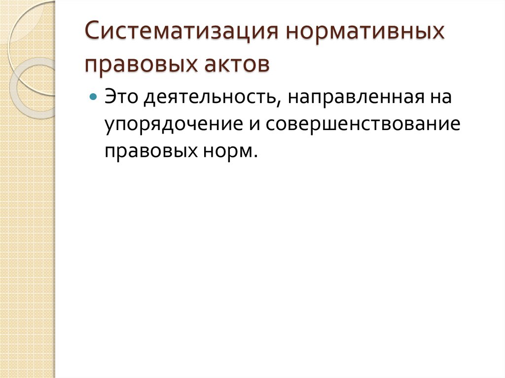 Суть систематизации нормативно правовых актов заключается в том что подготавливаются проекты