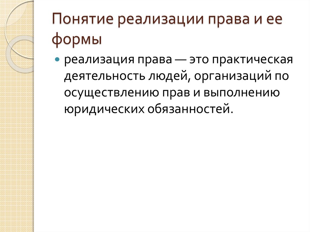 Формы осуществления. Формы реализации права ТГП. Понятие реализации права и ее формы. Реализация права понятие и формы. Реализация права это кратко.