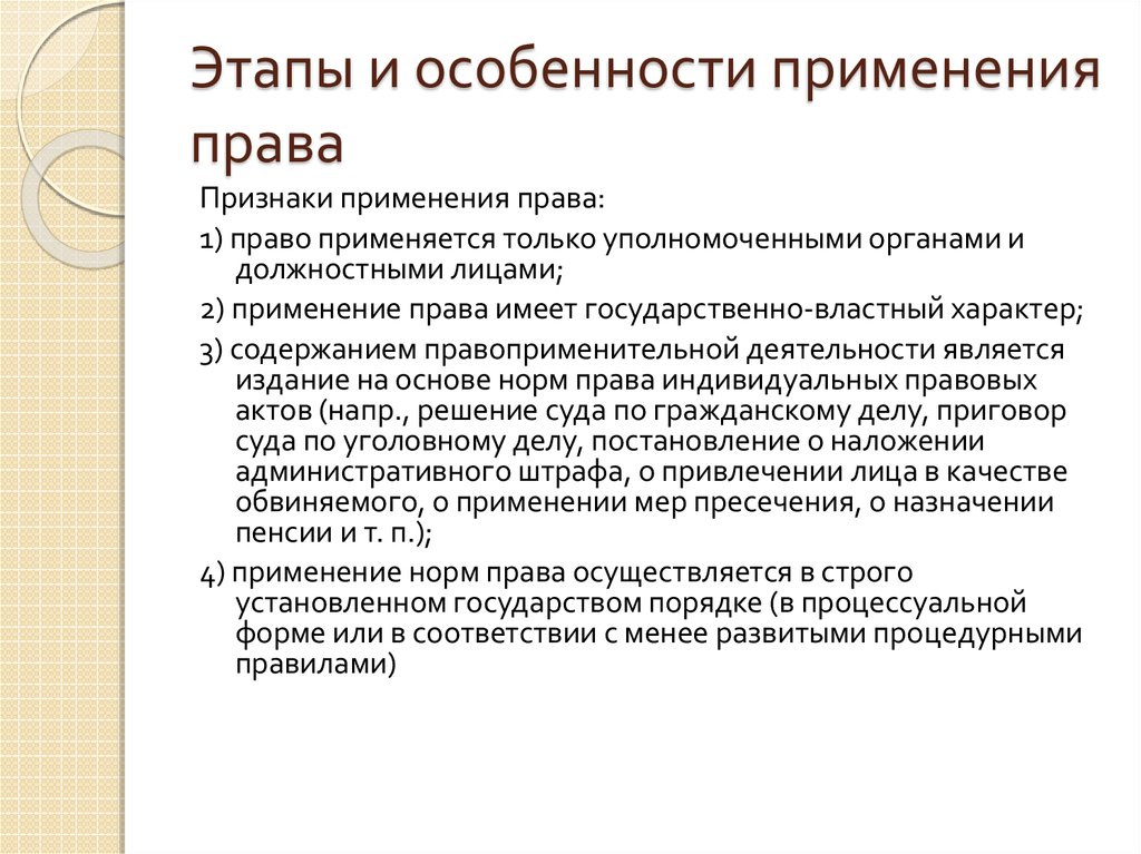 Использование полномочий. Этапы и особенности применения права. Акты применения права особенности. Признаки применения права. Применение права особенности и стадии.