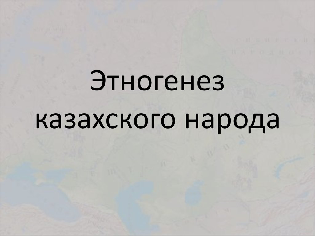 Этногенез казахского народа