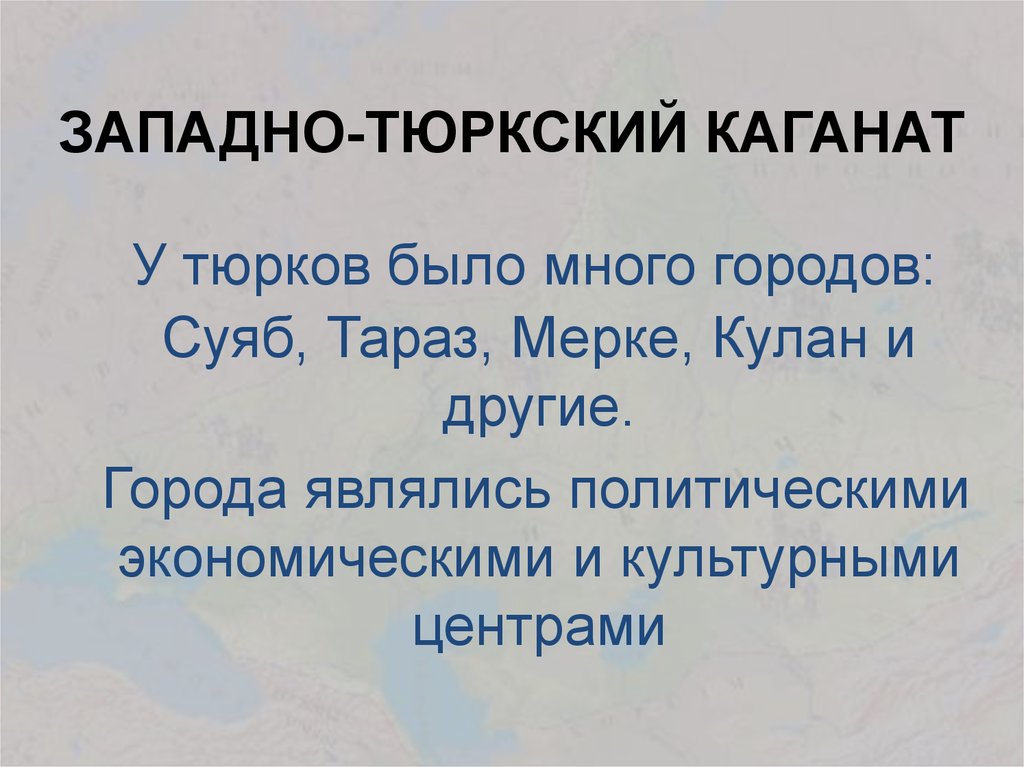 Западно тюркский каганат. Западно турецкий каганат. Западно тюркский каганат таблица. Западно-тюркский каганат [править | править код].