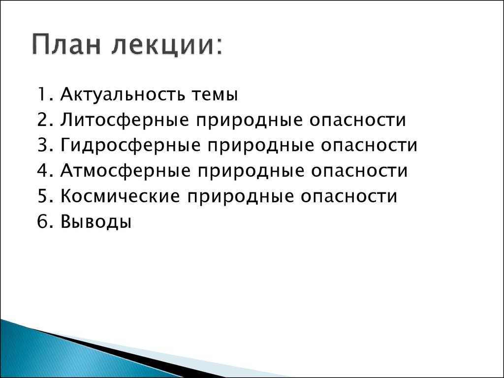 Тема: «Природные опасности» лекция 6 «Лечебное дело» - презентация онлайн