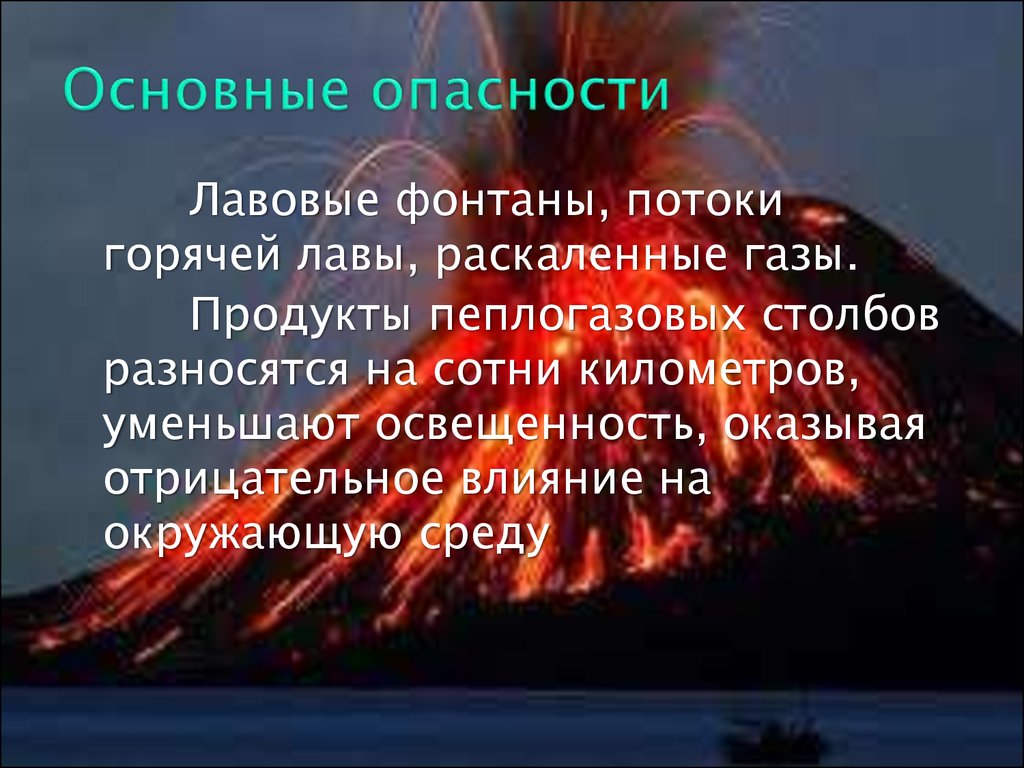 Опасности в природной среде