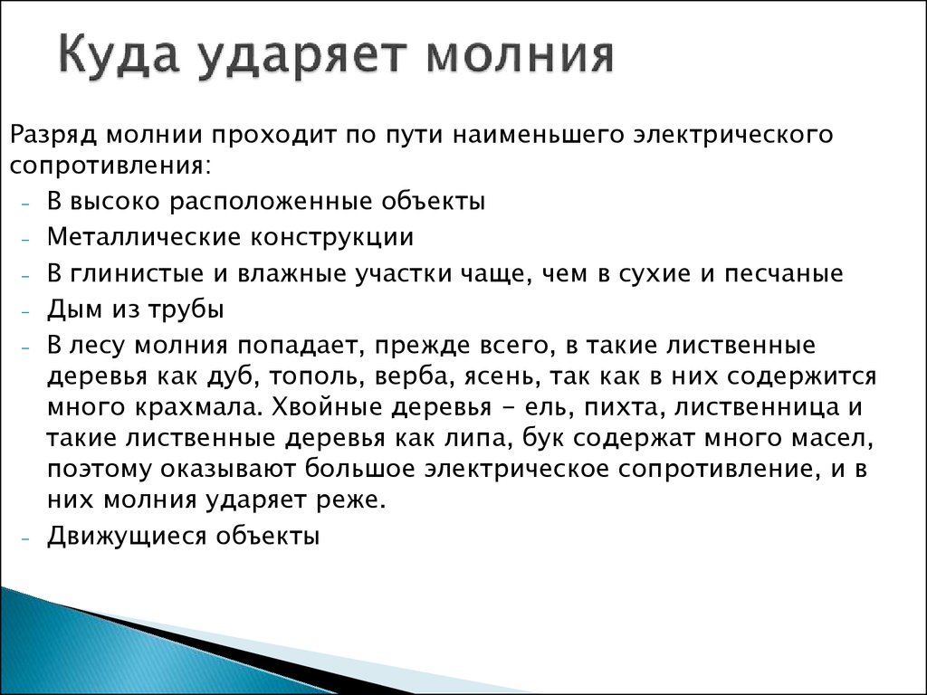 Удар молнией значение. Куда ударяет молния чаще всего. Молния чаще всего попадает. А куда может попасть молния.