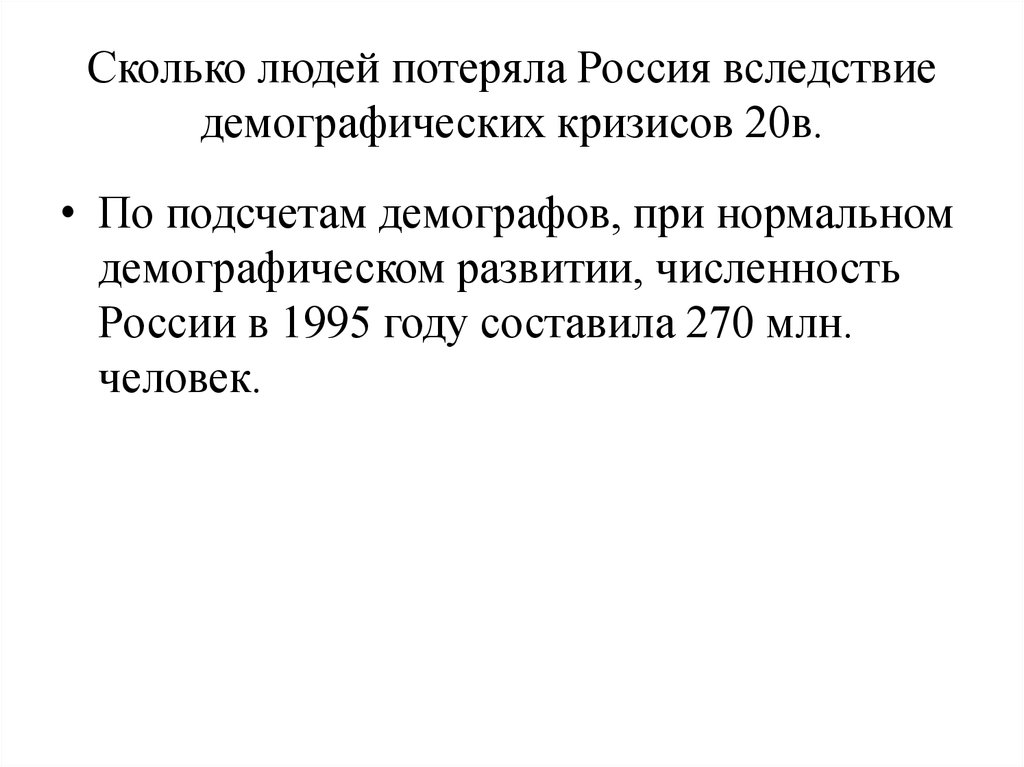 Сколько людей потеряла Россия вследствие демографических кризисов 20в.