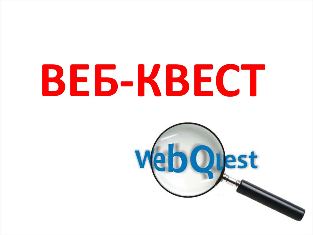 Веб квесты презентация