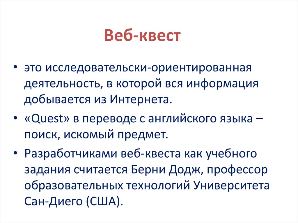 Веб квест. Разработчики веб квеста. Берни Додж веб квест. Как переводится квест.