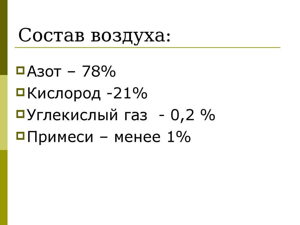 В состав воздуха не входит