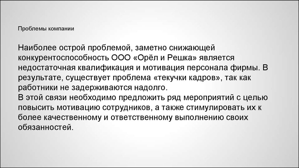 Проблемы корпораций. Острые проблемы фирмы. Острая проблема. Заметная проблема.