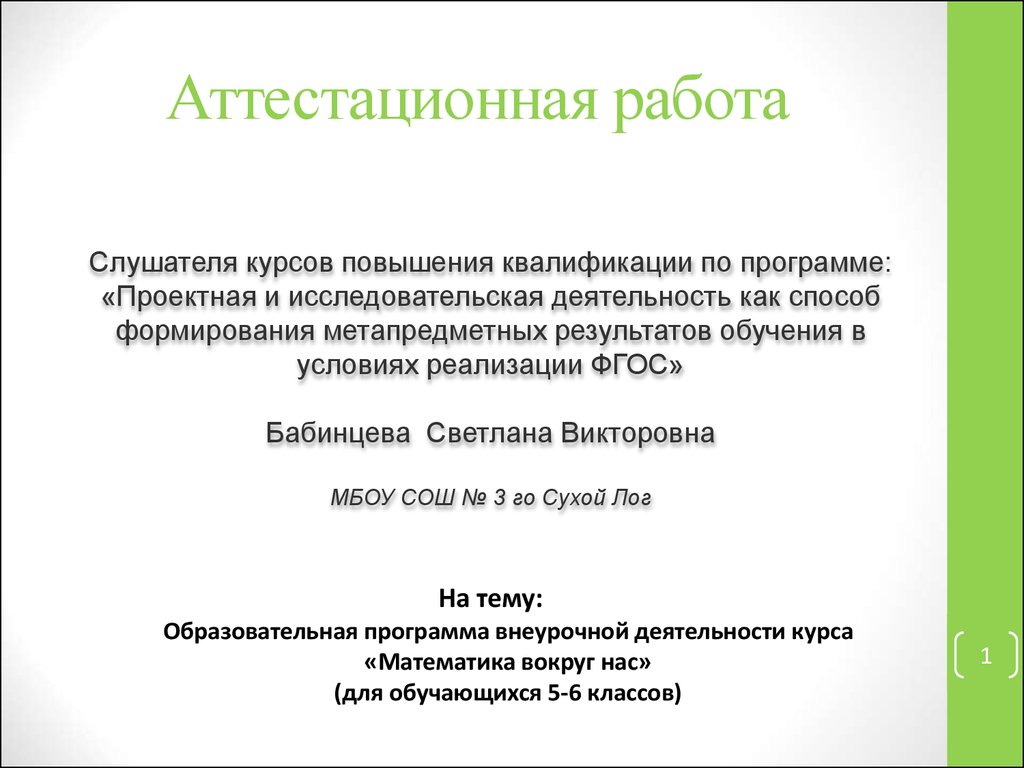 Аттестационная работа. Образовательная программа внеурочной деятельности  курса «Математика вокруг нас» (5-6 класс) - презентация онлайн