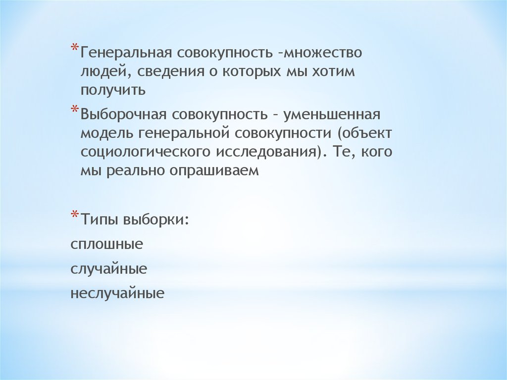 Общие сведения о человеке. Выборочное или сплошное исследование. Генеральная совокупность и ее модель. Сплошная выборка.