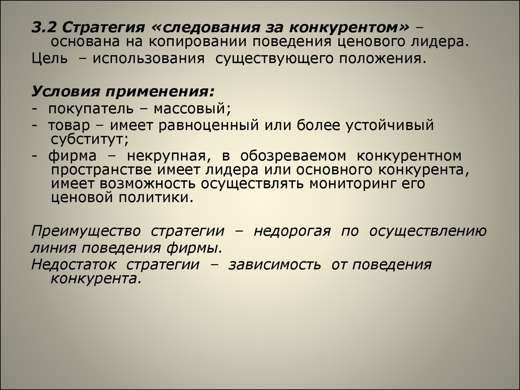 Цель использования. Стратегия следования за конкурентом. Стратегия следования за лидером. Стратегия следования за лидером пример. Стратегии конкурентов-лидеров.