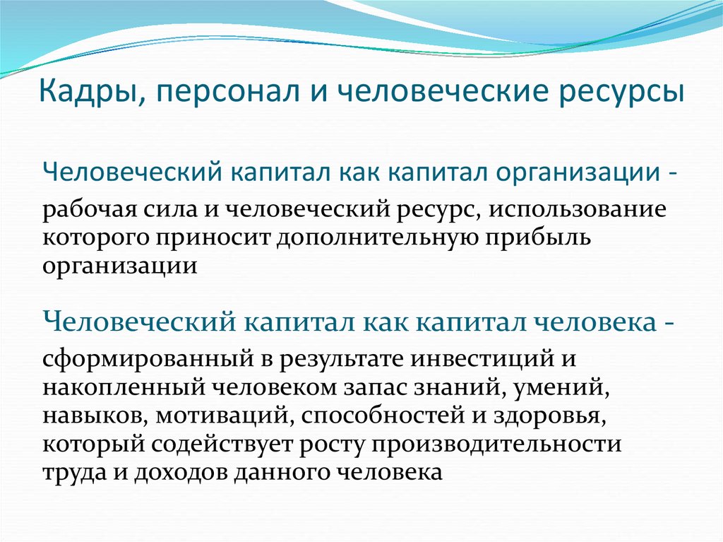 Понятие сотрудник. Кадры персонал и человеческие ресурсы. Отличие понятий персонал и человеческие ресурсы. Сущность понятий кадры персонал человеческие ресурсы. Понятия «кадры», «персонал», «человеческие ресурсы».