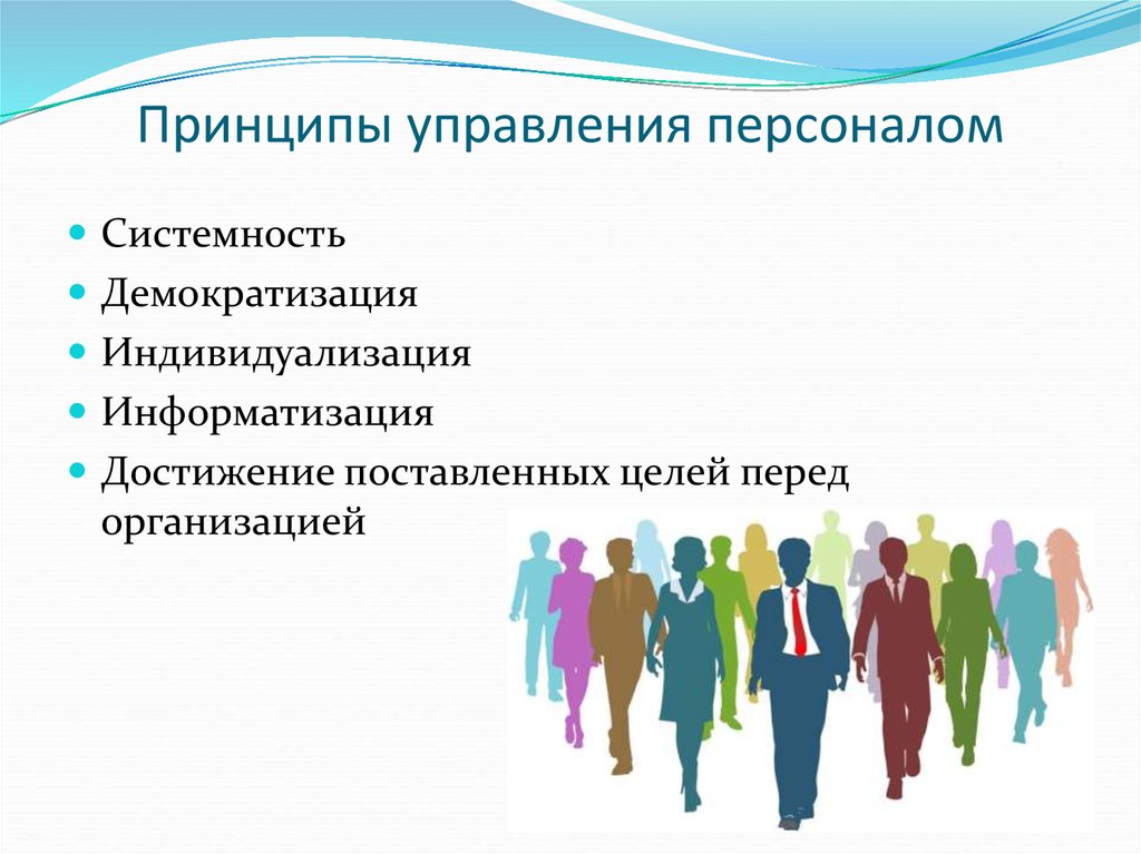 Направить персонала. Основные принципы управления персоналом. Принцип системности в управлении персоналом. Ключевые принципы управления персоналом. Важнейшие принципы организации и управления персоналом.