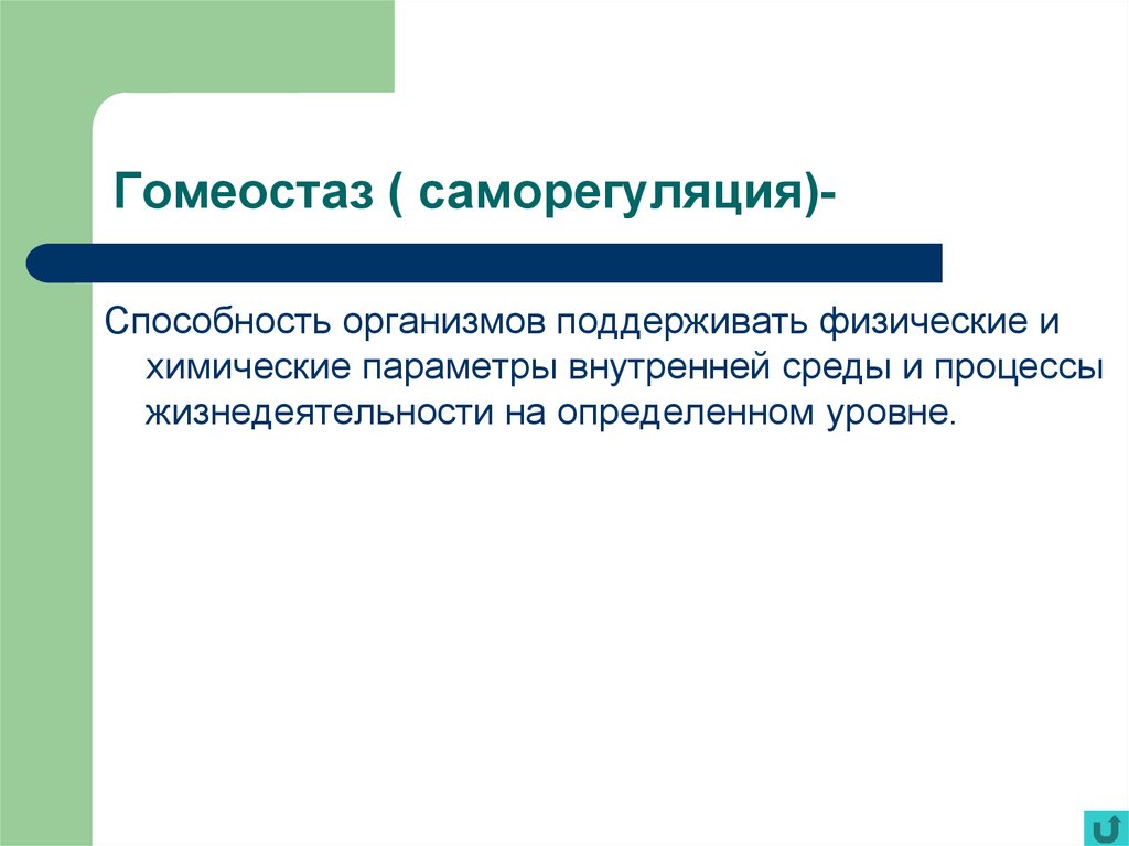 Свойство живого саморегуляция. Саморегуляция гомеостаз. Саморегуляция гомеостаз примеры. Саморегуляция и авторегуляция. Саморегуляция это в биологии.