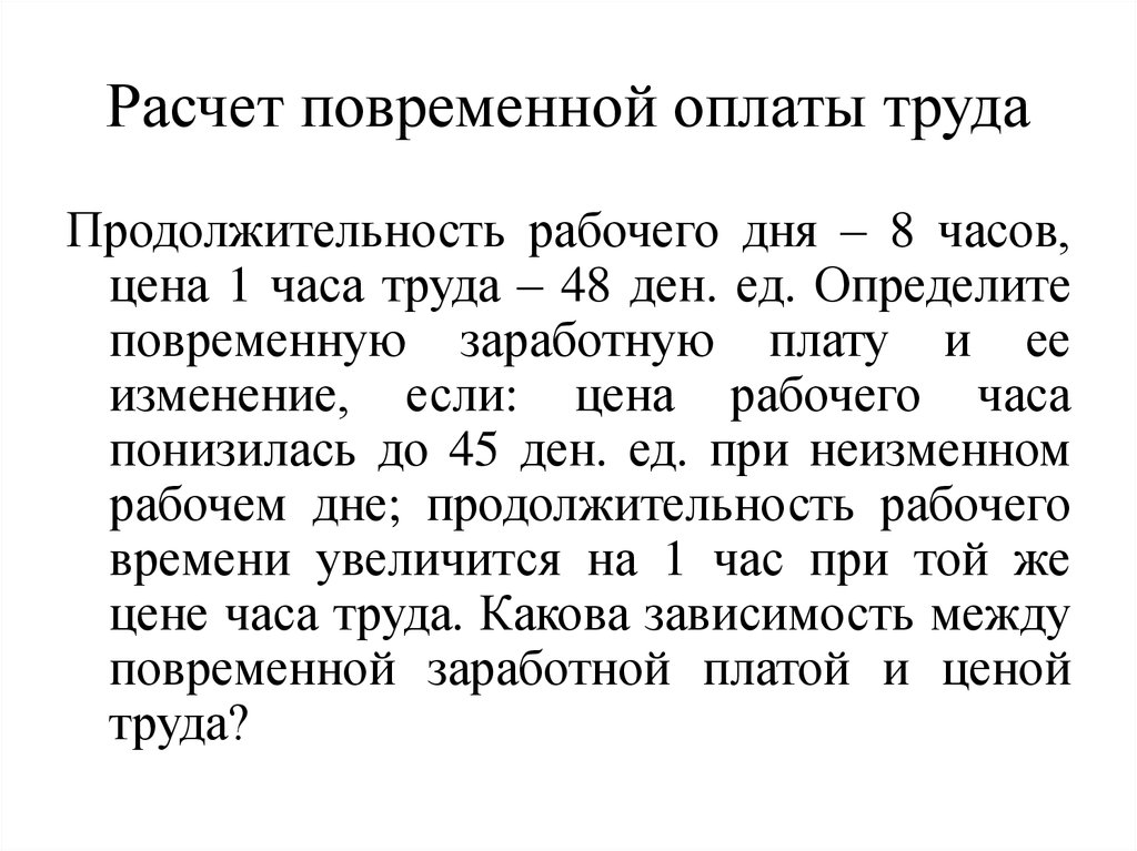 Продолжительность рабочего дня 8 часов. Предложение труда Продолжительность рабочего дня. Какова зависимость между повременной заработной платой и ценой труда. Заработная плата как цена труда. Продолжительность рабочего дня 8 часов цена 1 часа труда 48 руб.