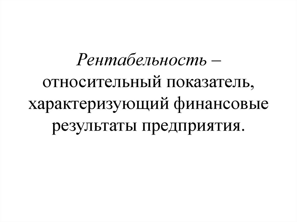 Относительные показатели рентабельности. Рентабельность - это относительный показатель, характеризующий:. Относительная доходность. Рентабельность относительный или абсолютный показатель.