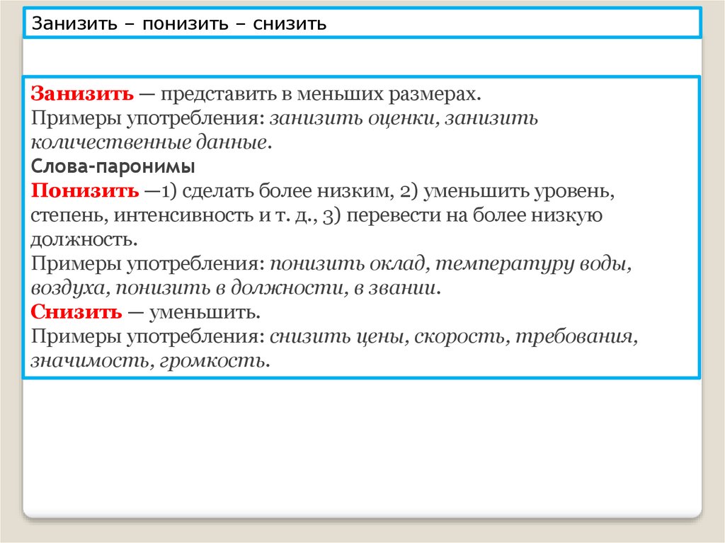 Пароним низкий. Занизить понизить снизить. Занизить понизить снизить паронимы. Занизить паронимы. Понизить занизить паронимы.