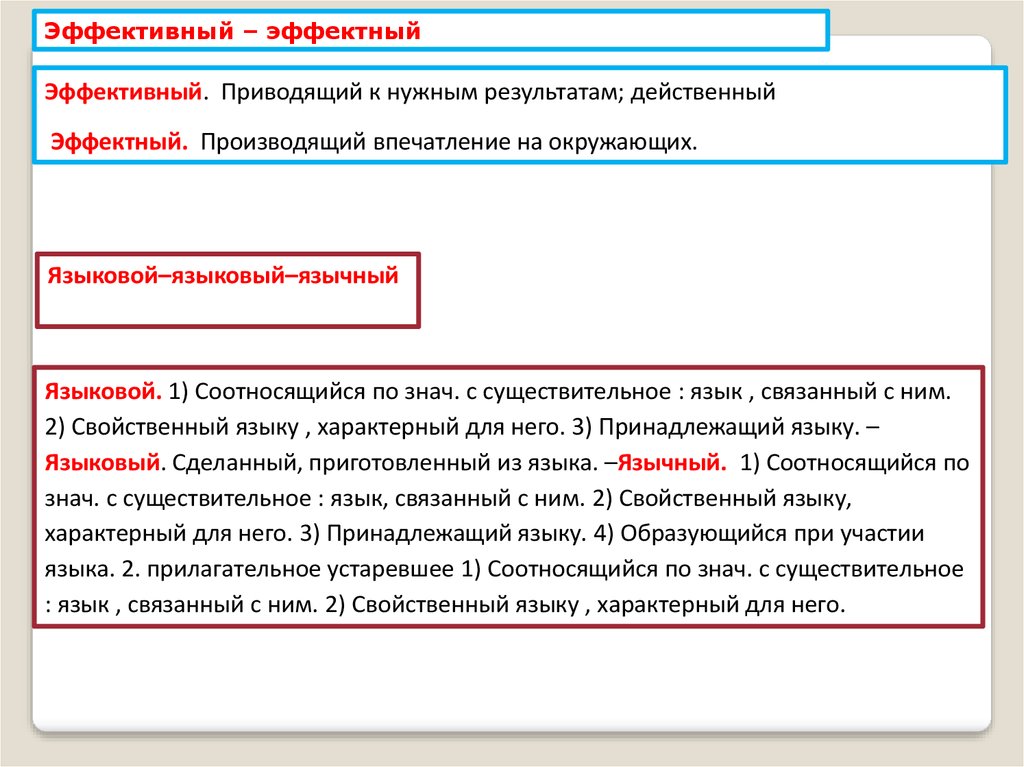 Эффектные слова. Эффектный эффективный предложения. Языковой языковый язычный паронимы. Эффектный эффективный паронимы. Предложения со словами эффектный и эффективный.