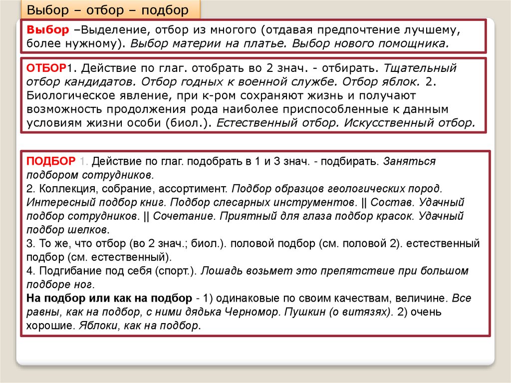 Отбор синоним. Выбор отбор паронимы. Отбор пароним. Выбор отбор подбор паронимы. Подбор выбор.