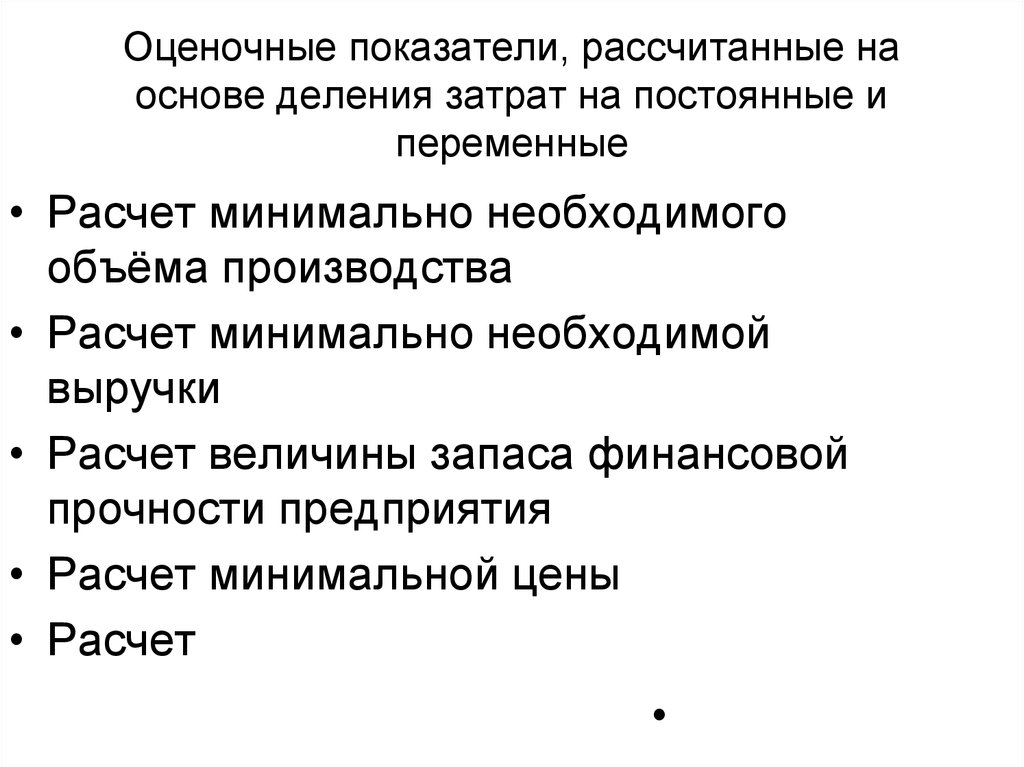 Оценочные показатели. В основе деления затрат на постоянные и переменные лежит. Для чего необходимо деление затрат на постоянные и переменные?. Что лежит в основе деления издержек на постоянные и переменные?.