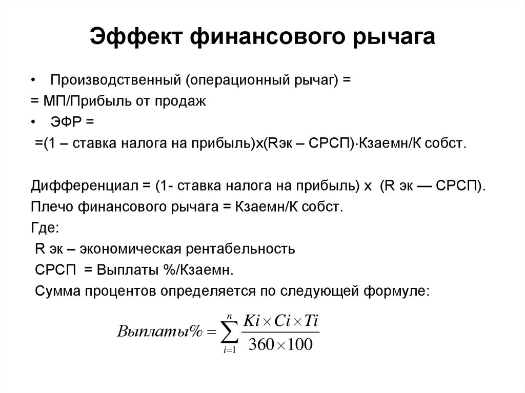 Расчет эффекта. Эффект финансового рычага формула. Формула расчета финансового рычага. Эффект финансового левериджа формула. Формула расчета эффекта финансового рычага.