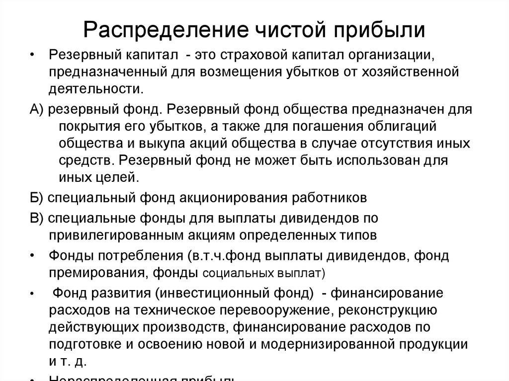 Чистая прибыль это. Распределение чистой прибыли. Распределение чистой прибыли предприятия. Чистая прибыль распределяется. Фонды распределение прибыли.