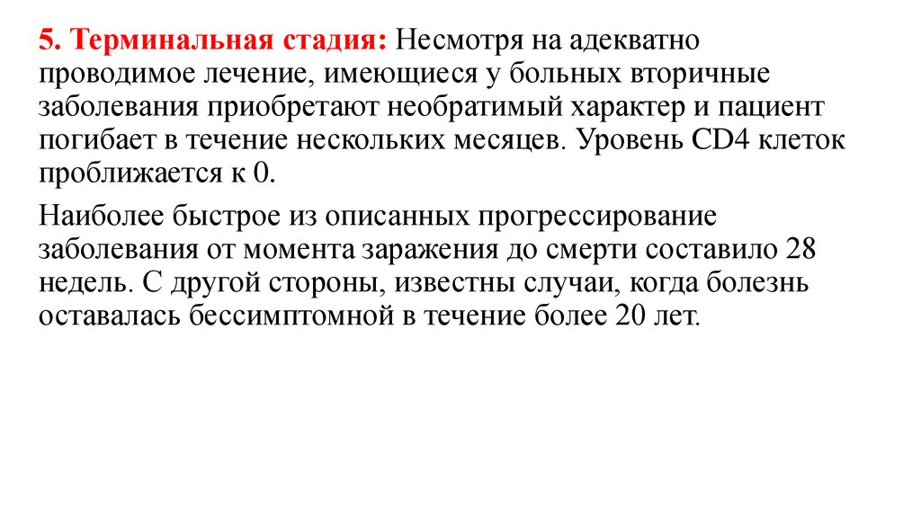 Проводимое лечение. Лечение, проводимое терминальным больным:. Стадия болезни уровень cd4. Cd4/cd8 -0.05 терминальная стадия. Характер проводимого лечения.