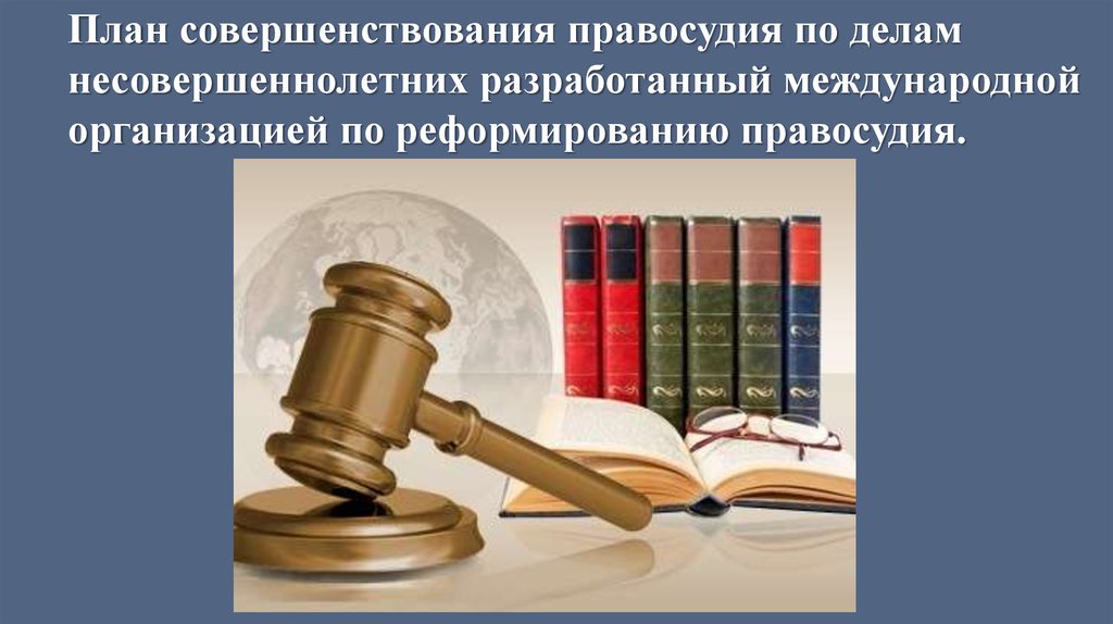 Прочитайте документ план совершенствования правосудия по делам несовершеннолетних разработанный