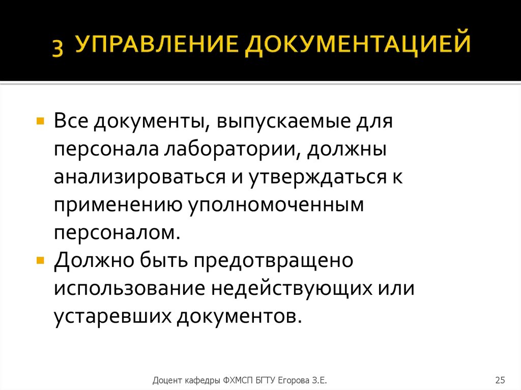 Документ устаревшее. Управление персоналом лаборатории. Управление документацией. Неактуальные документы. Архаичных документов.