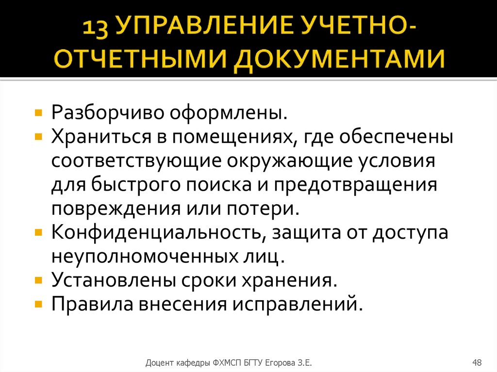 13 управление. Учетно-отчетная документация м/с.. Учётно-отчётной документацией магазина. Отчётная документация в уп. Управление учетно-отчетными документами лабораториями.