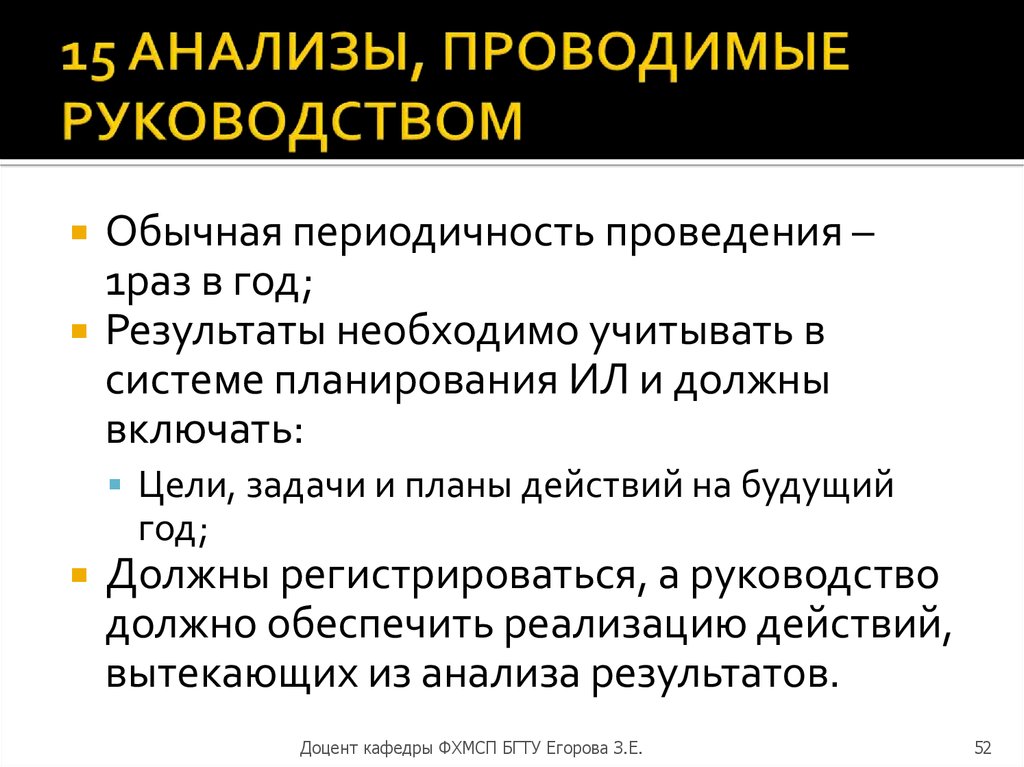 Анализ 15. Периодичность проведения анализа. Проводя анализ. Провести анализ. Проведя анализ.