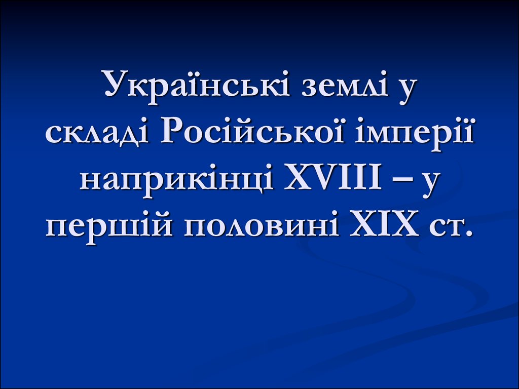 Реферат: Особливості державного устрою Австрії наприкінці XVIII – у першій половині XIX ст.