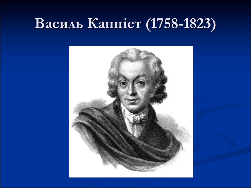 Василь Капніст (1758-1823)