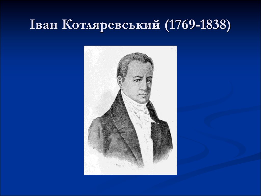 Іван Котляревський (1769-1838)