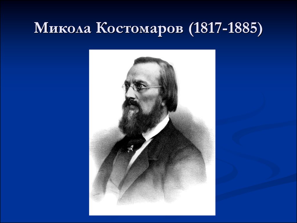Микола Костомаров (1817-1885)