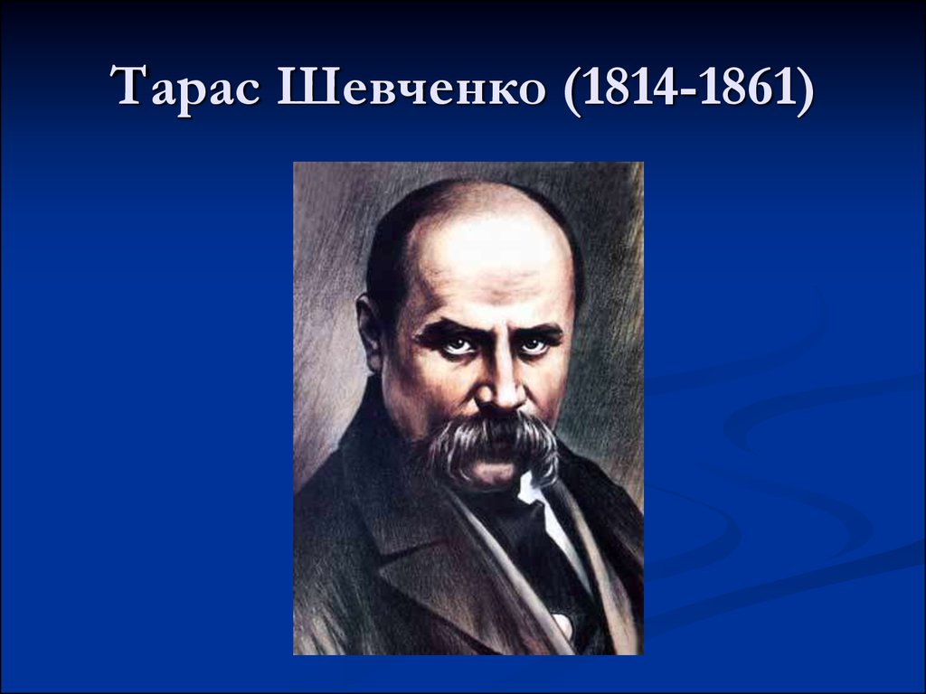 Тарас Шевченко (1814-1861)
