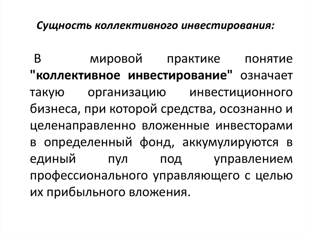 Коллективное понятие. Коллективное инвестирование. Формы коллективных инвестиций. Формы коллективного инвестирования. Назовите формы коллективных инвестиций:.